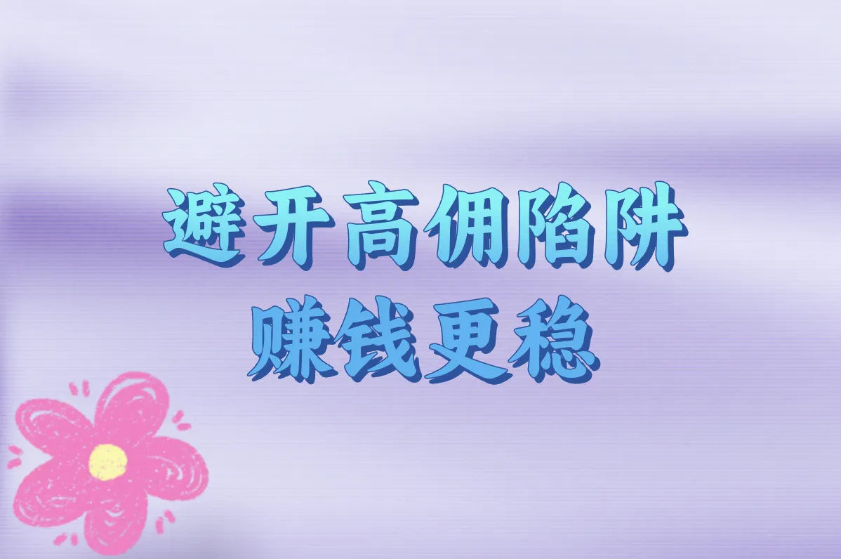 避开高佣陷阱 赚钱更稳
