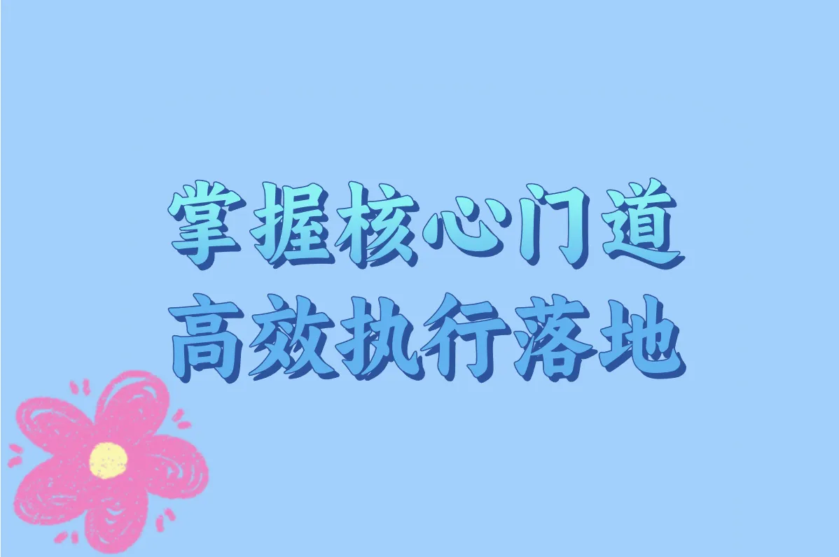 掌握核心门道 高效执行落地