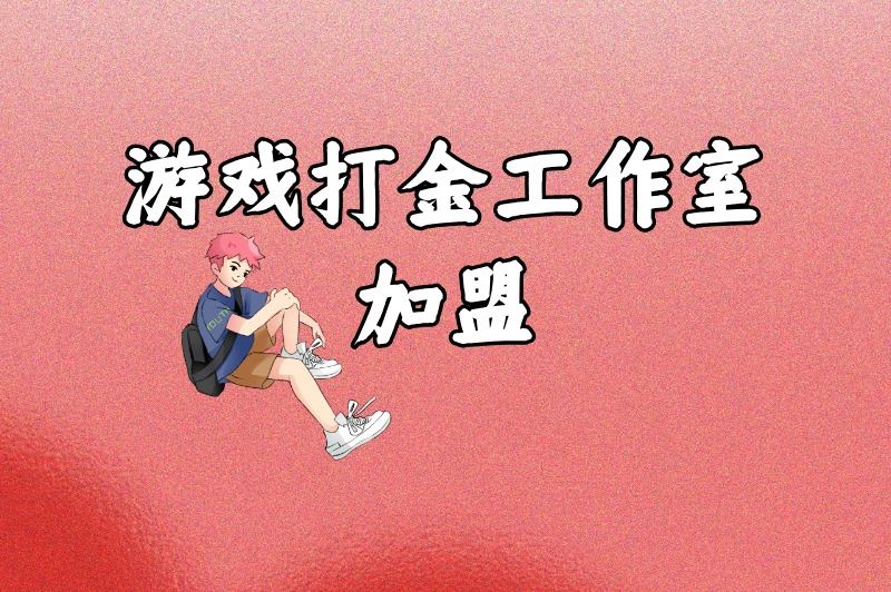 2025年游戏打金工作室加盟新途径，这几个平台不容错过