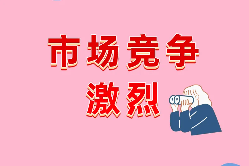 市场竞争激烈