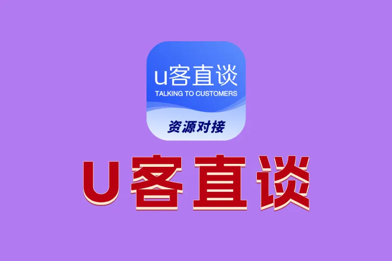U客直谈