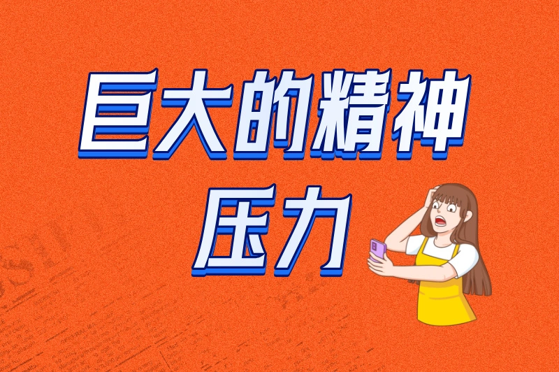 巨大的精神压力