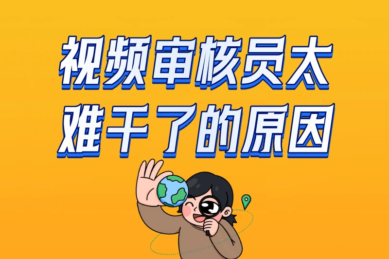 为什么说视频审核员太难干了?3个维度拆解:薪资、压力与职业天花板