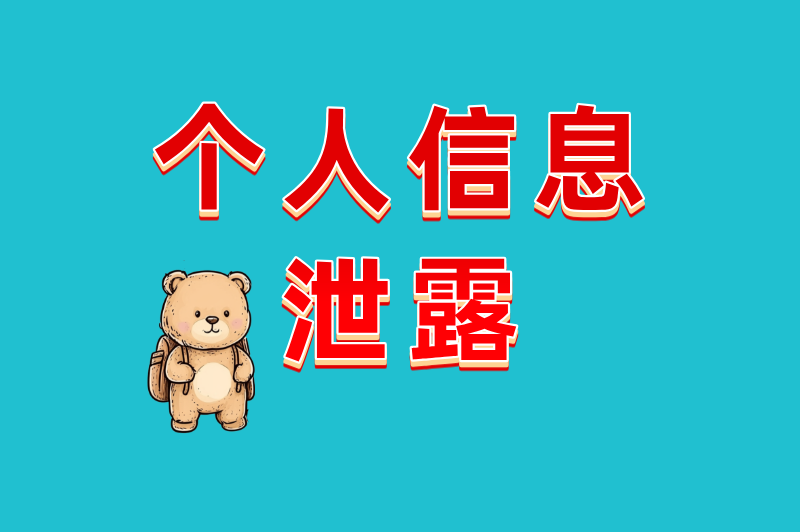 个人信息泄露