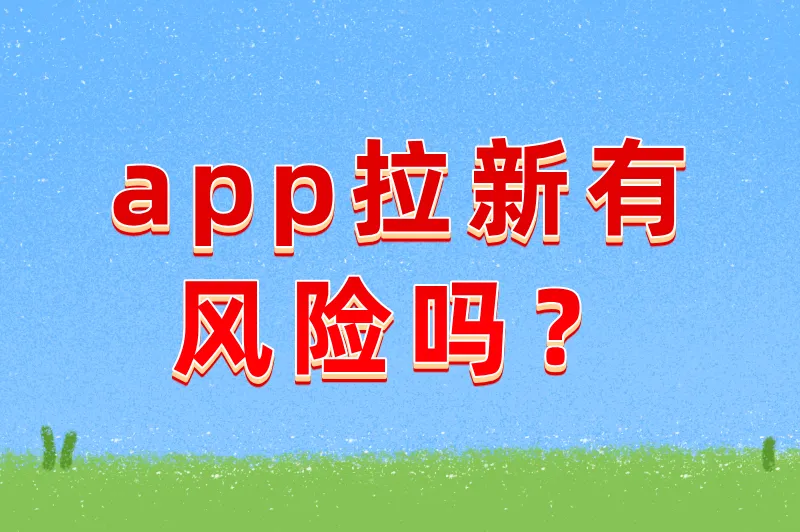 app拉新有风险吗？2025年推广必看的5大潜在陷阱与规避方法