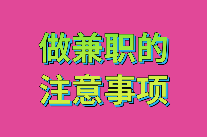 做兼职的注意事项