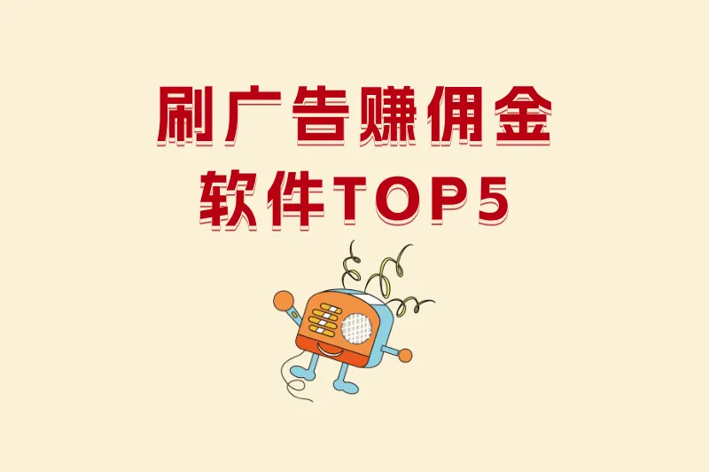 2025年刷广告赚佣金软件TOP5推荐，轻松赚零花钱！