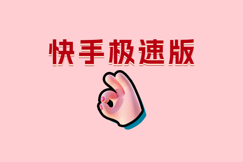 快手极速版