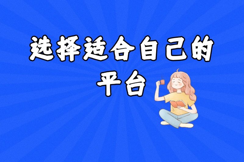 选择适合自己的平台