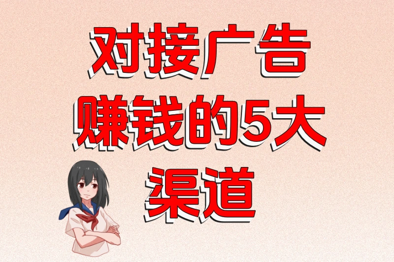 别等流量过期！怎么对接广告赚钱？2025年最新渠道大盘点
