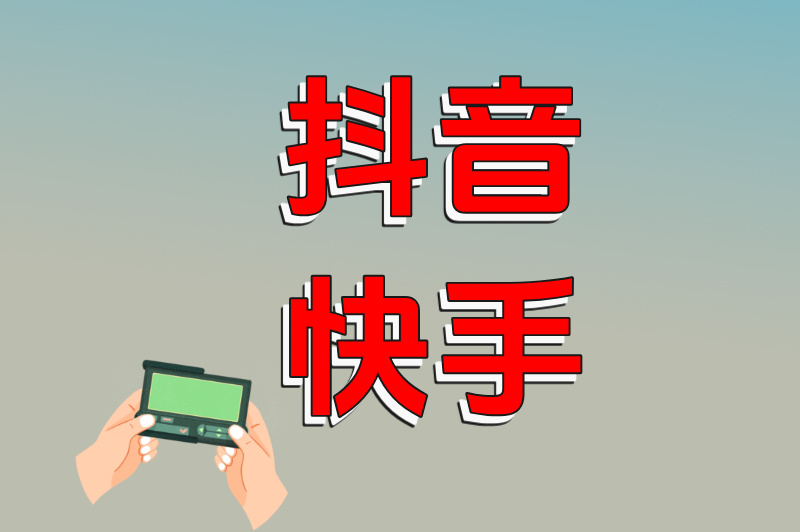 抖音快手