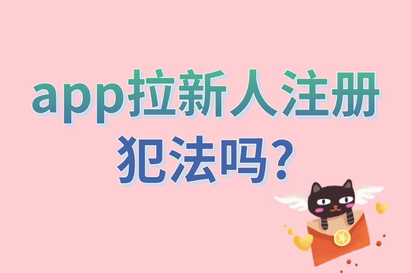 月入过万的推广拉新副业,藏着雷区?app拉新人注册犯法吗?一文说透