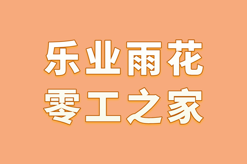 乐业雨花零工之家