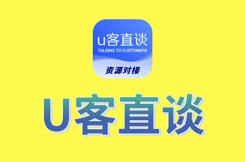 U客直谈