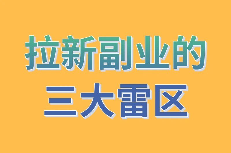 拉新副业的三大雷区