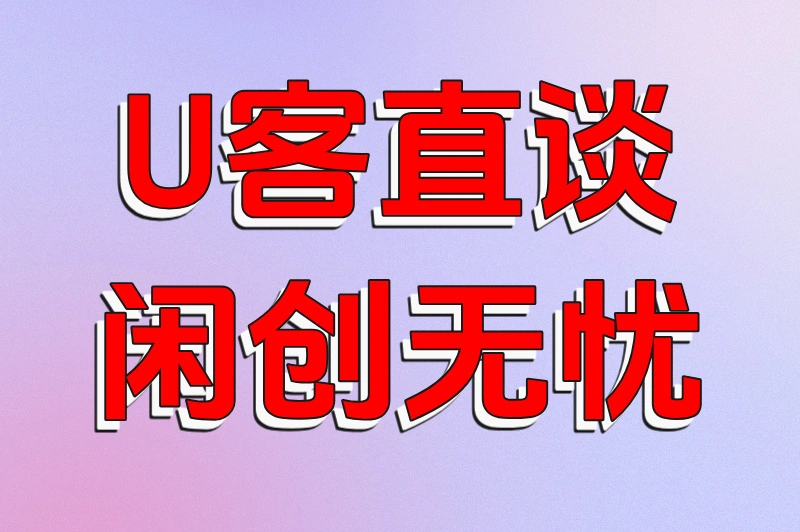 U客直谈闲创无忧