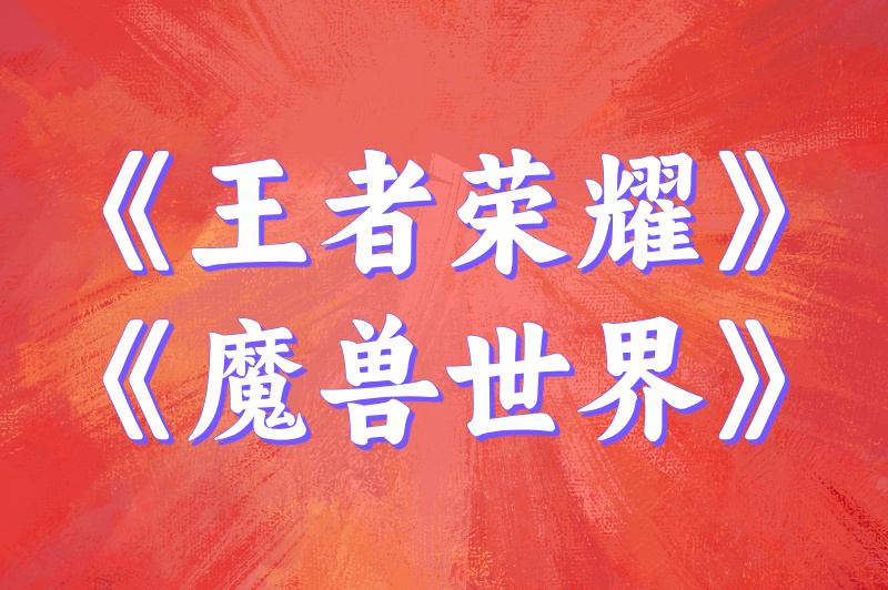 《王者荣耀》《魔兽世界》