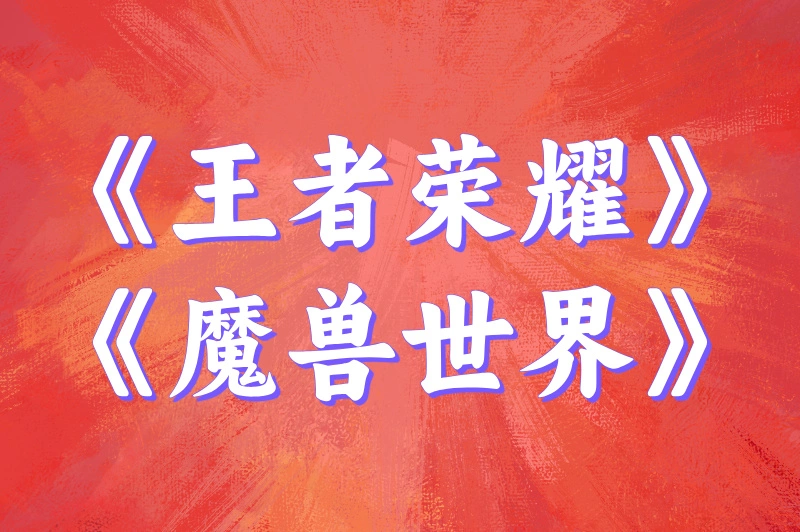 《王者荣耀》《魔兽世界》