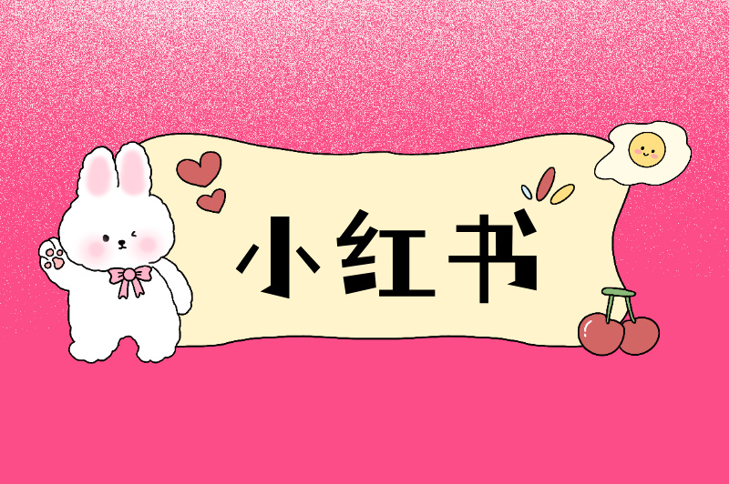 小红书