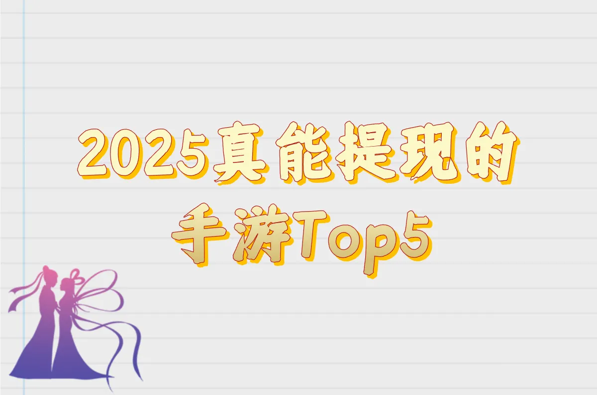 2025真能提现的手游Top5!挂机打金日赚100-500，当天到账