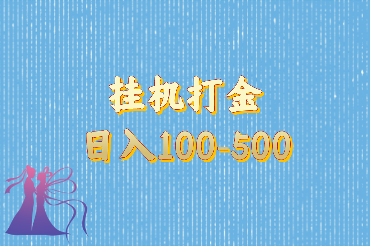 挂机打金 日入100-500