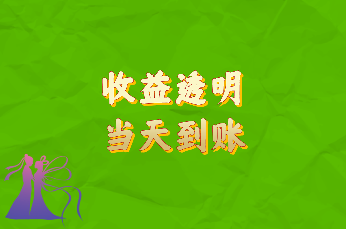 收益透明 当天到账
