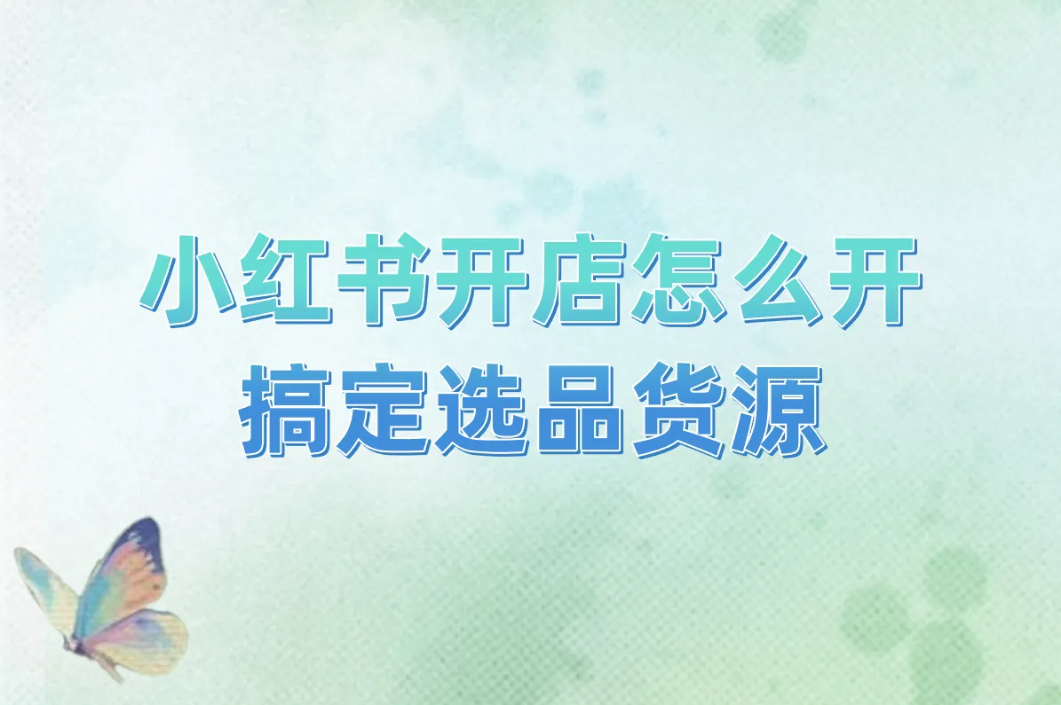新手必看!小红书开店全流程详解:注册到发货