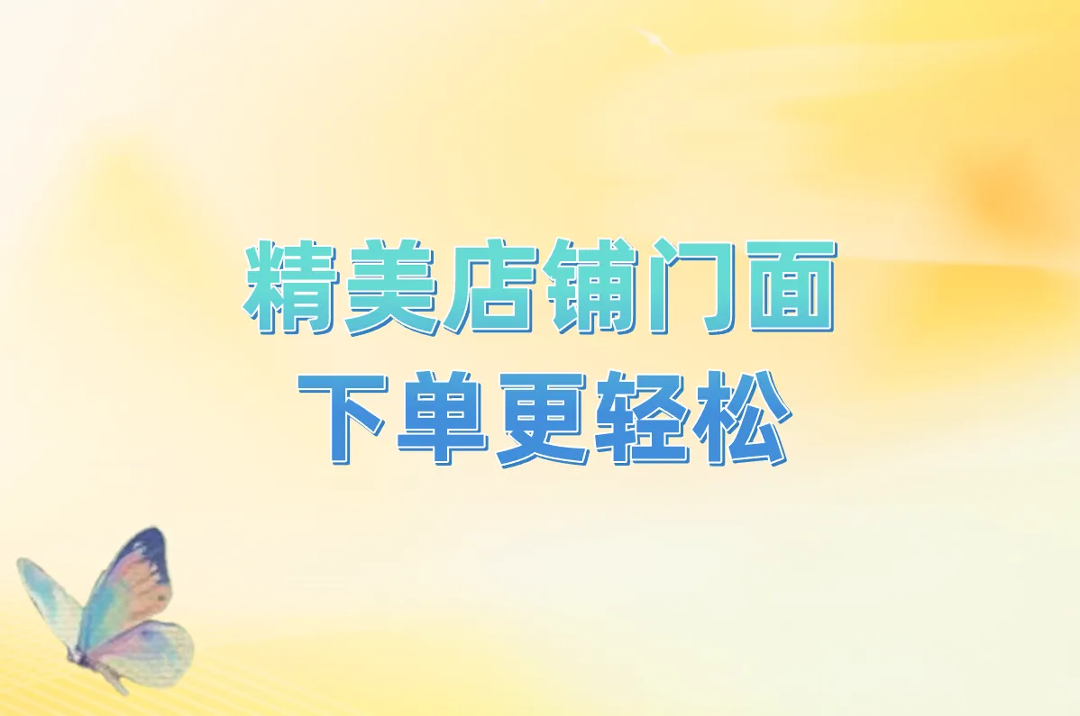 精美店铺门面 下单更轻松