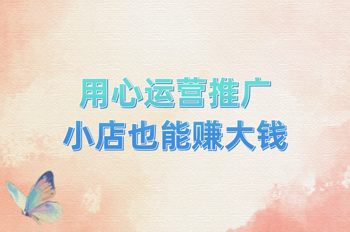 用心运营推广 小店也能赚大钱