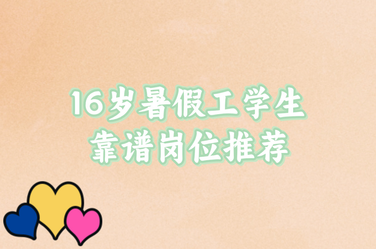 16岁能打工?2025暑假工年龄要求+附近靠谱兼职推荐!
