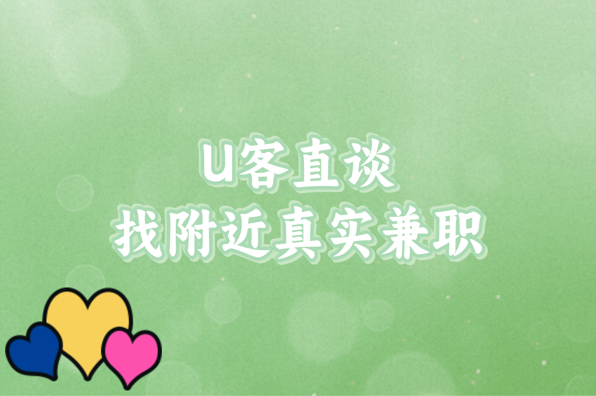 U客直谈 找附近真实兼职