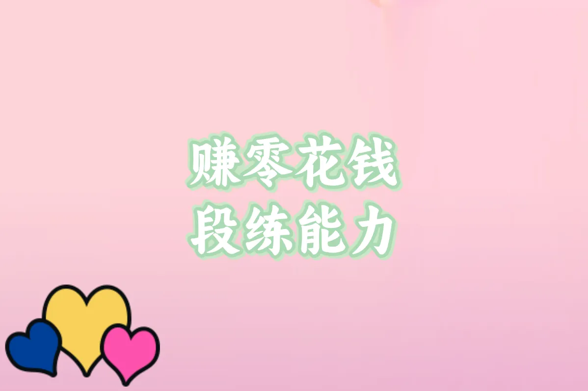 赚零花钱 段练能力