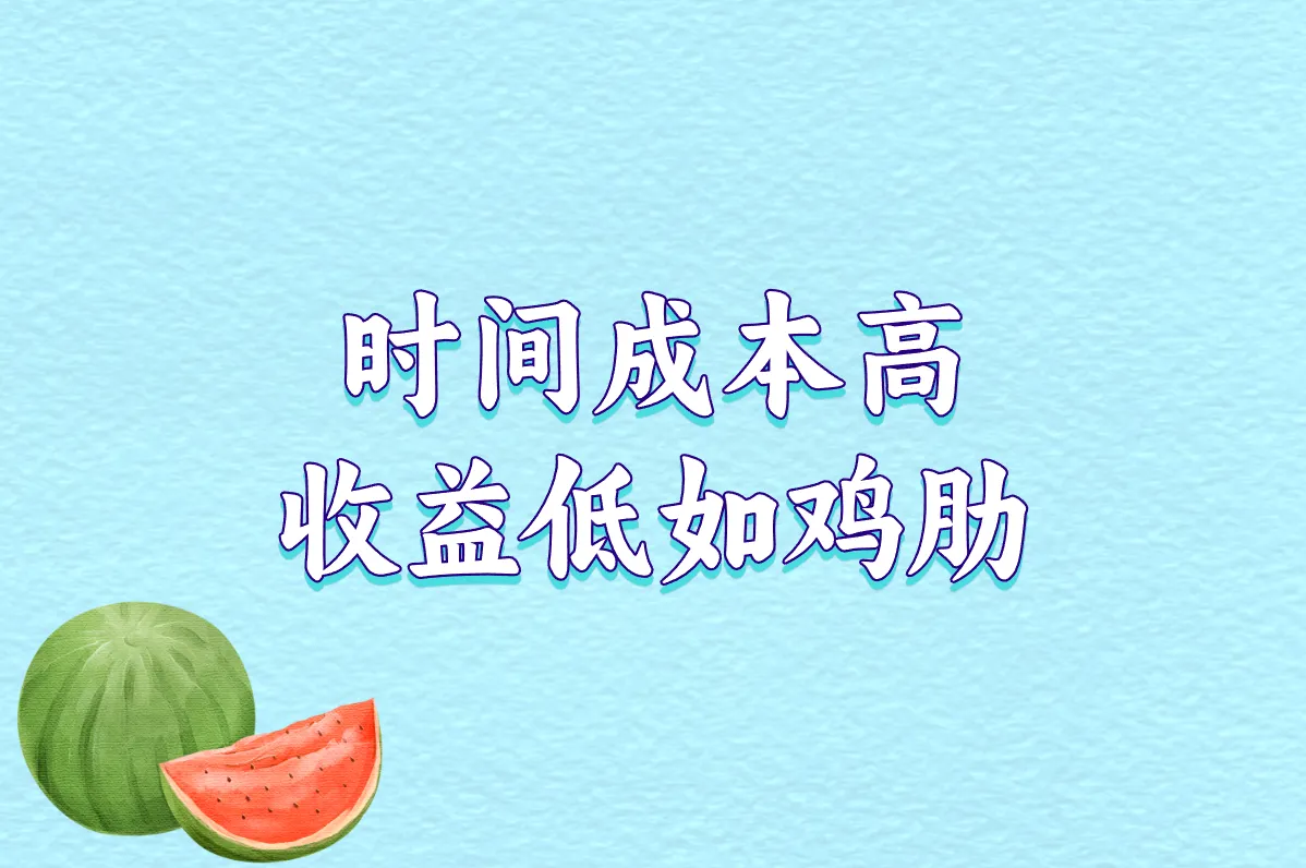 时间成本高 收益低如鸡肋