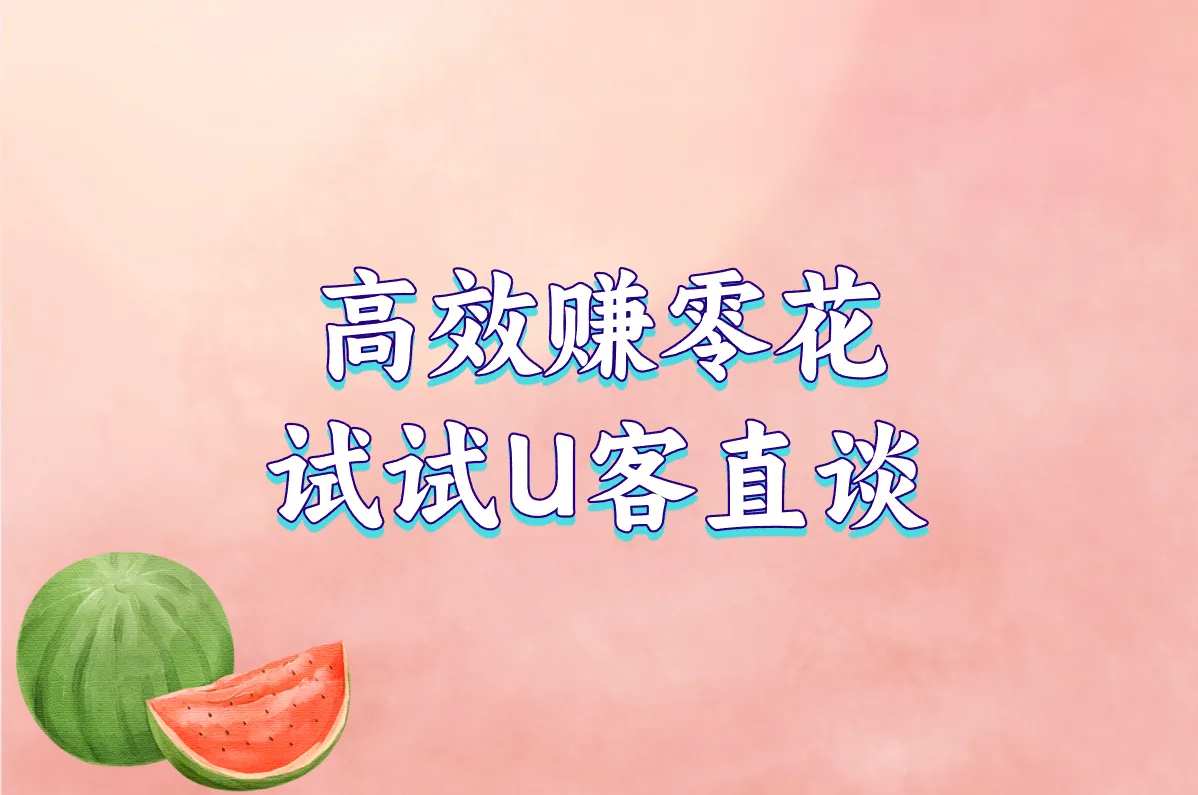 高效赚零花 试试U客直谈