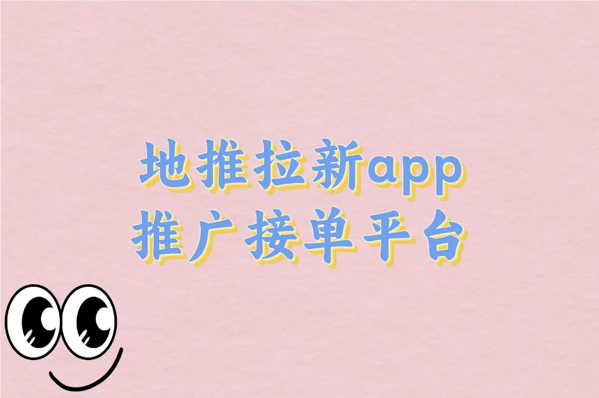 地推拉新接单平台哪个好?0元入驻+当天赚钱话术分享!