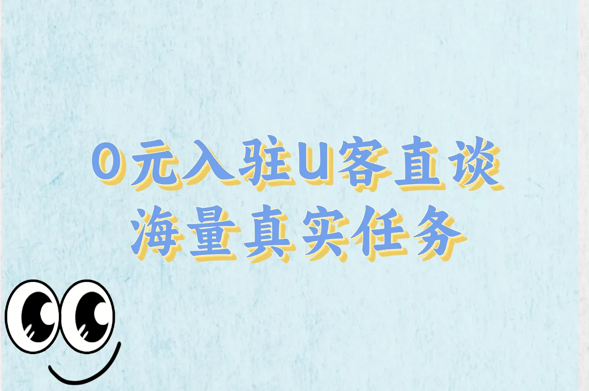 0元入驻U客直谈 海量真实任务