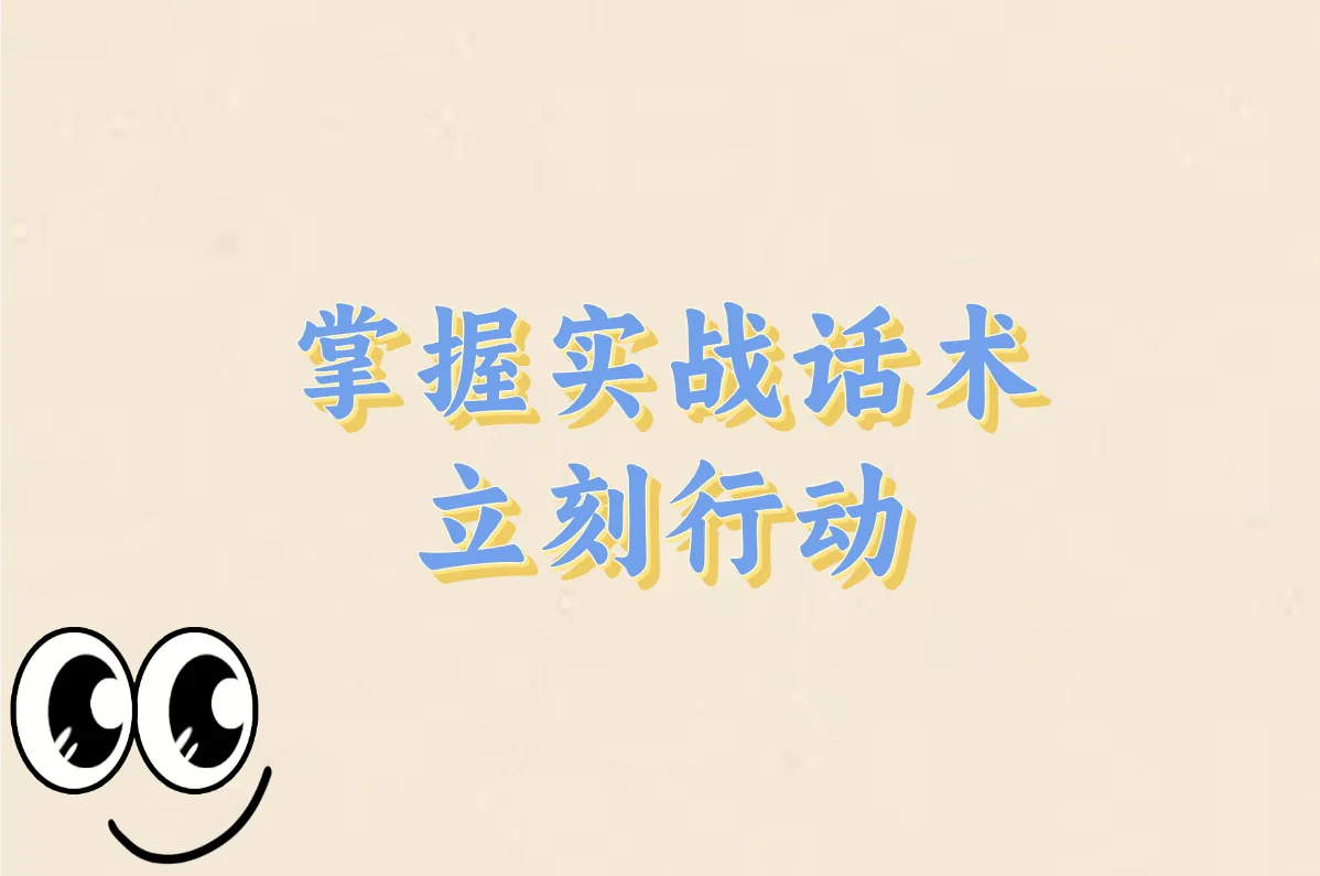 掌握实战话术 立刻行动