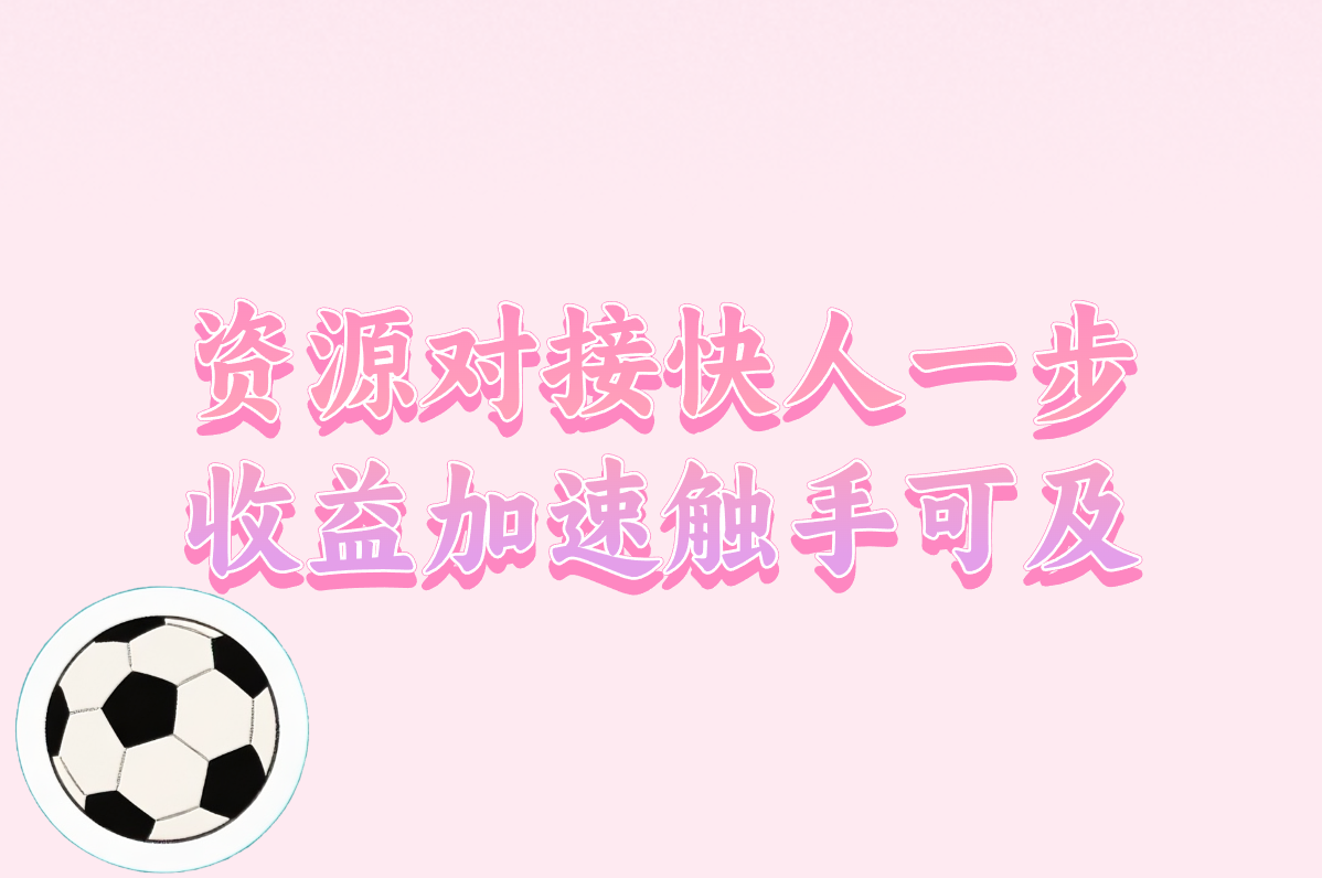 资源对接快人一步 收益加速触手可及