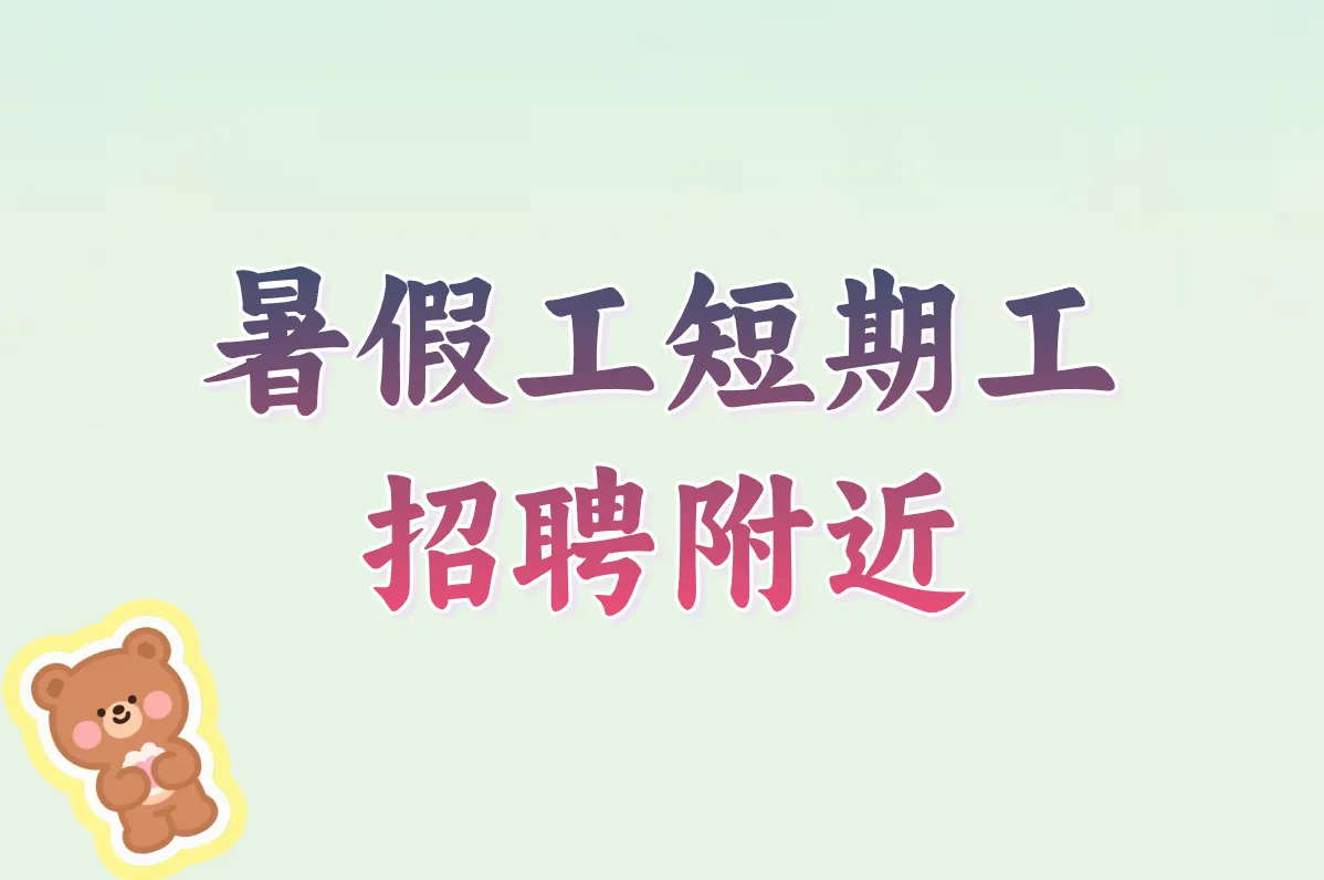 暑假工短期工招聘附近奶茶店在哪找?学生党速看攻略!