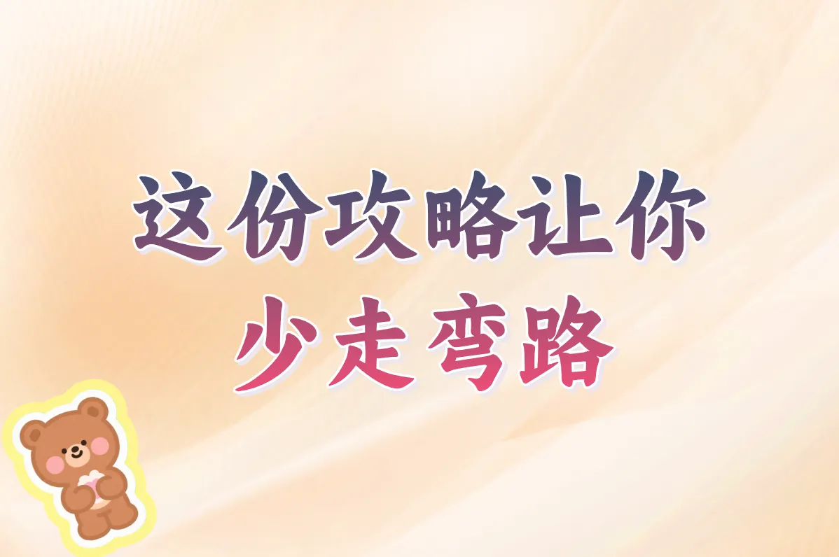 这份攻略让你 少走弯路