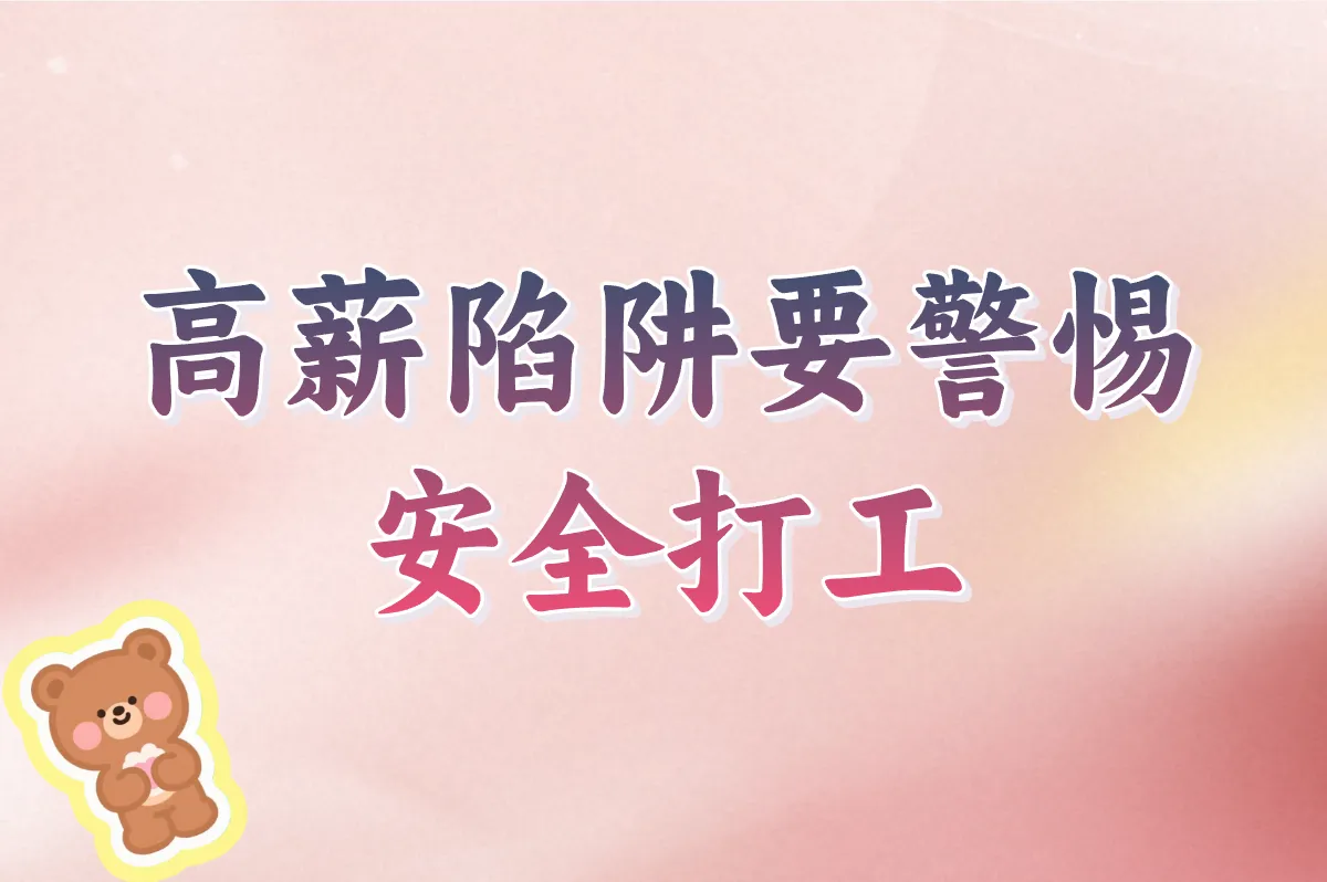 高薪陷阱要警惕 安全打工