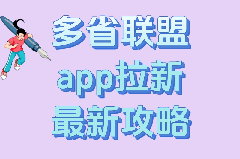 多省联盟app拉新最新攻略：日赚500+的地推秘籍大公开！