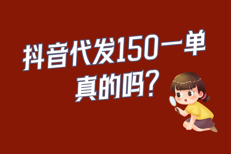 别被高佣金冲昏头！抖音代发150一单真的吗？看完这篇再接单