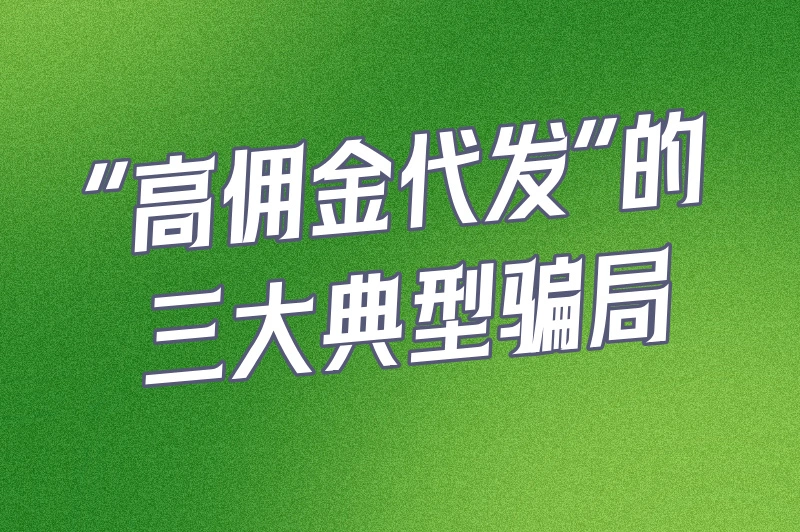 “高佣金代发”的三大典型骗局