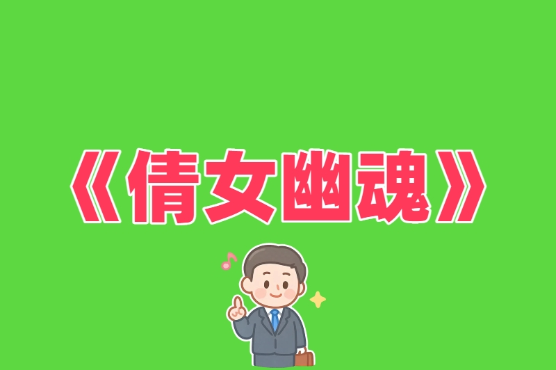倩女幽魂