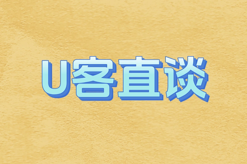 U客直谈