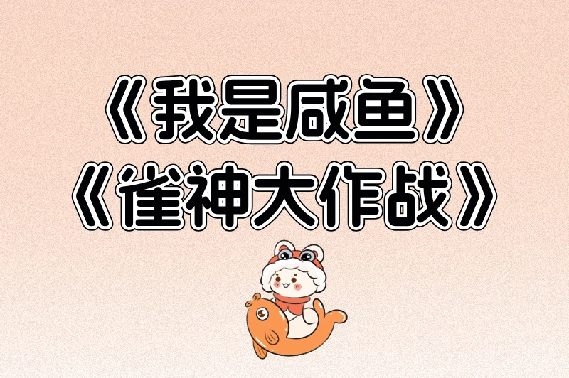 《我是咸鱼》《雀神大作战》