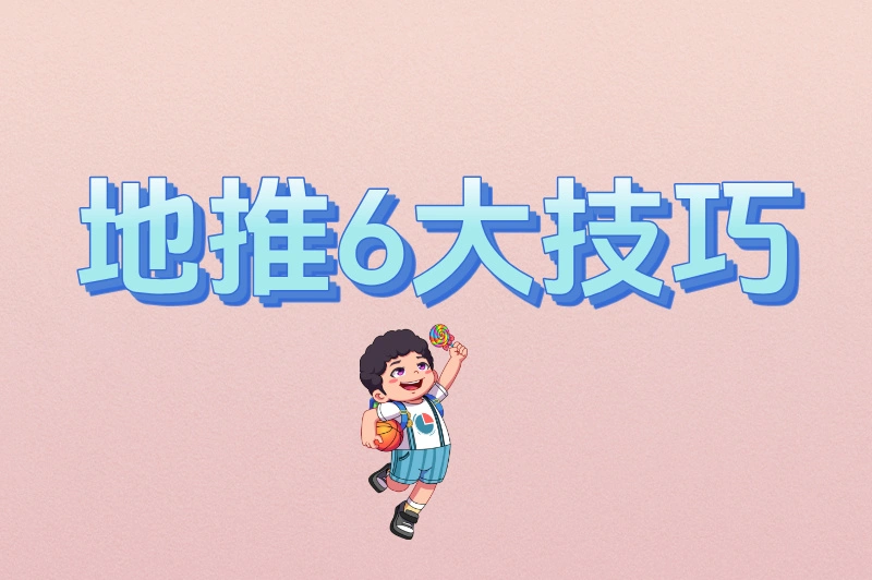 地推6大技巧