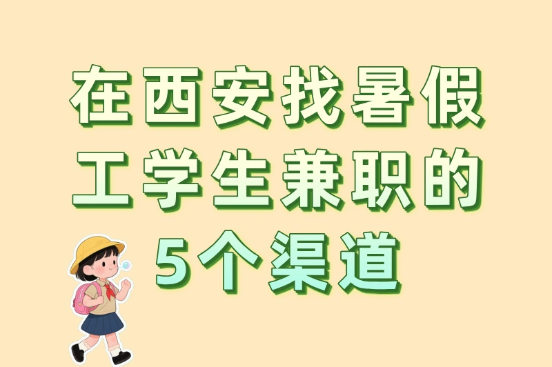 想在西安找暑假工学生兼职？这5个靠谱渠道助你轻松入职！