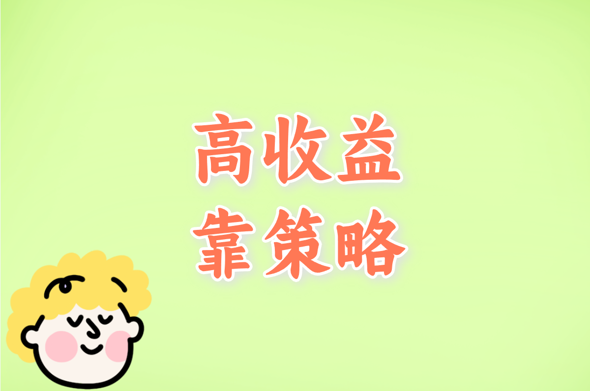 高收益 靠策略